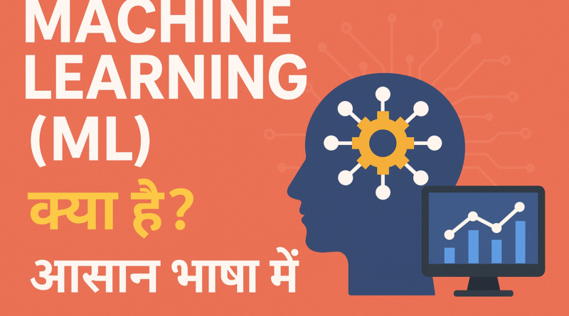 Machine Learning (ML) क्या है
